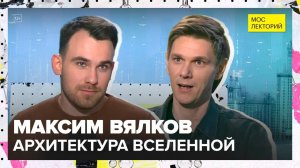 Архитектура Вселенной | Максим Вялков Лекция 2025 | Мослекторий