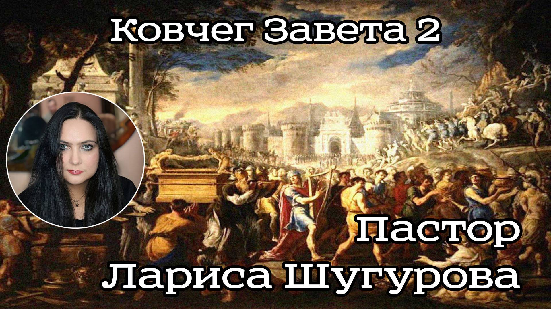 Ковчег завета 2 12.02.2023