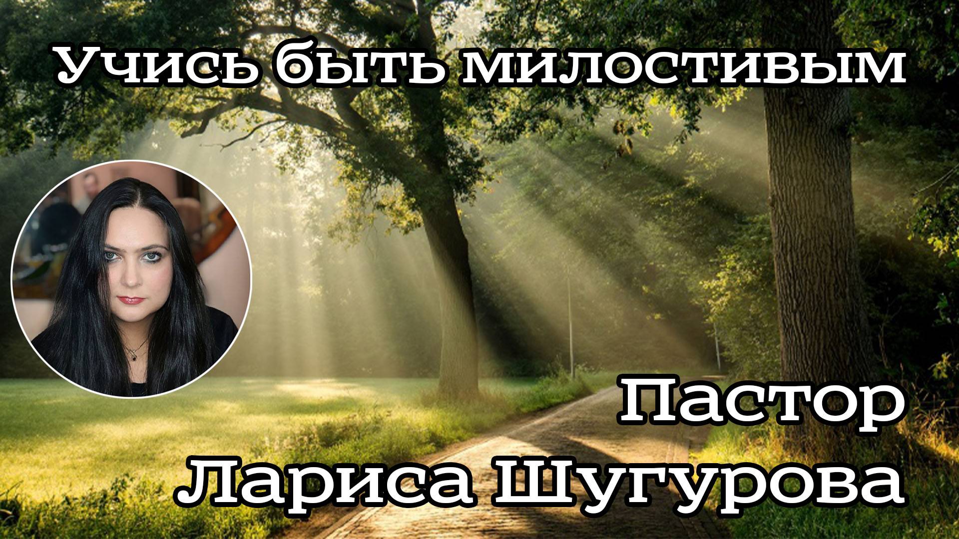 Учись быть милостивым 05.05.2023