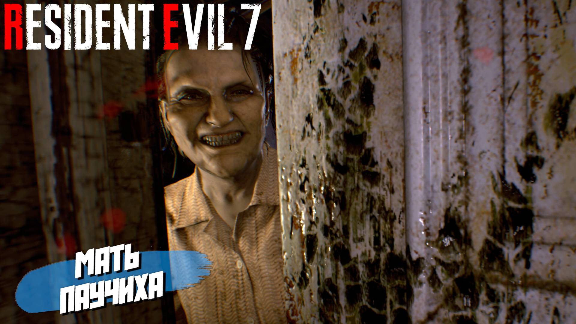 МАТЬ ПАУЧИХА ➤ Resident Evil 7 #3