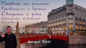 #КинОшка - 261 Выпуск. Обзор новинок кино с 9 по 15 октября 2025 г.