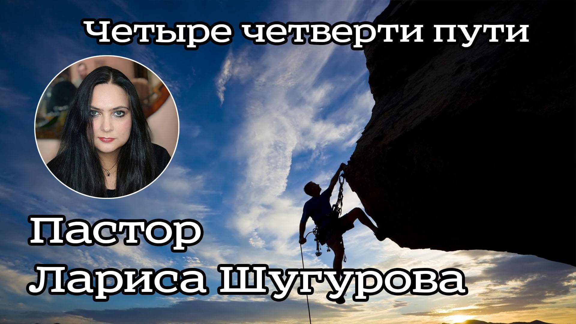 Четыре четверти пути. 05.08.2023