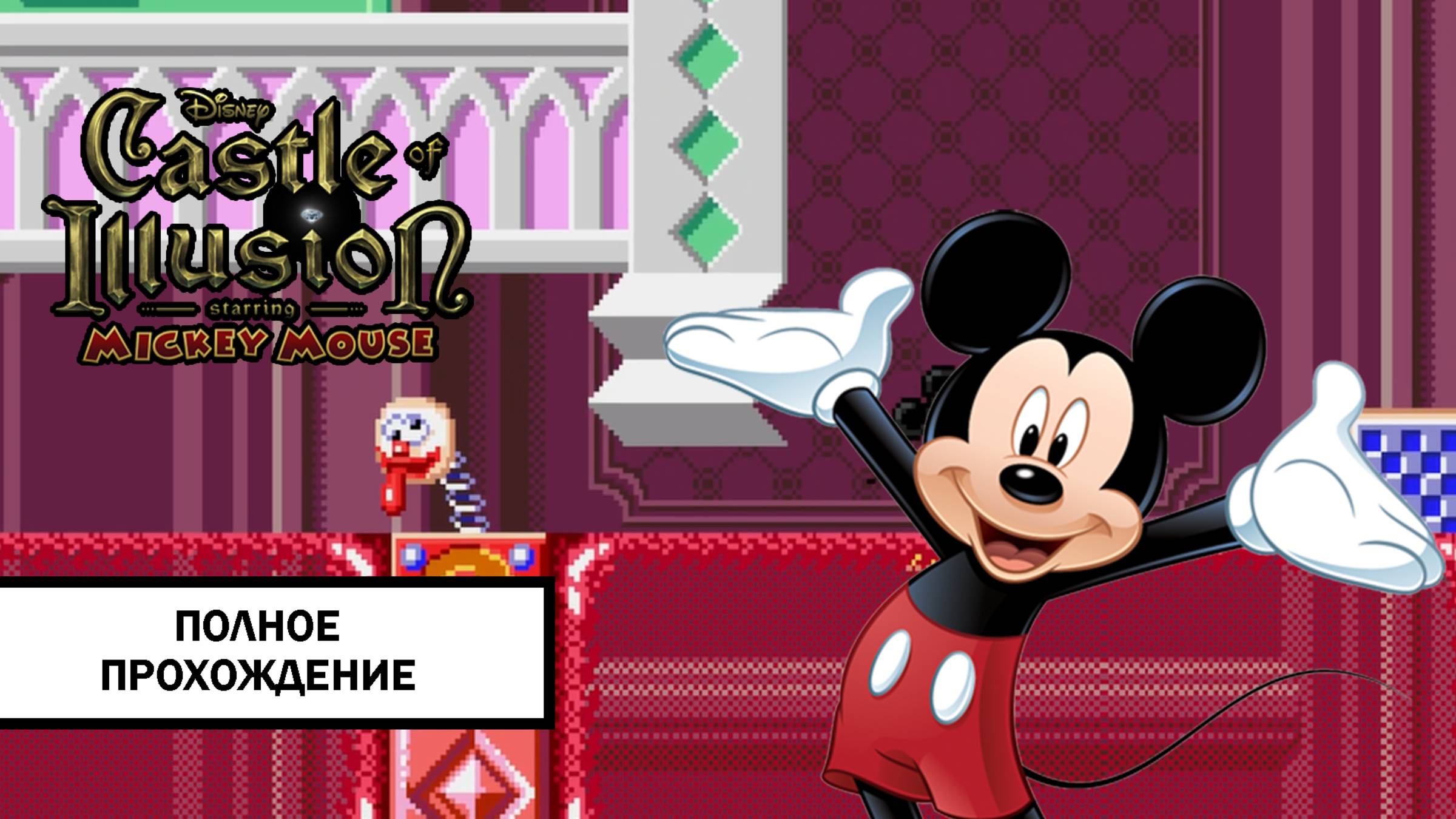 Castle of Illusion Starring Mickey Mouse ➤ ПОЛНОЕ ПРОХОЖДЕНИЕ БЕЗ КОММЕНТАРИЕВ смотреть онлайн