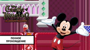 Castle of Illusion Starring Mickey Mouse ➤ ПОЛНОЕ ПРОХОЖДЕНИЕ БЕЗ КОММЕНТАРИЕВ