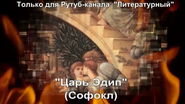 Царь Эдип: краткое содержание смотреть онлайн