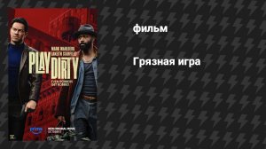 Грязная игра (фильм, 2025)
