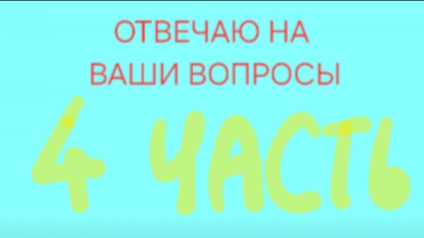 ОТВЕЧАЮ НА ВАШИ ВОПРОСЫ 4 ЧАСТЬ