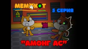 Мемокот 5 серия: Амонг ас