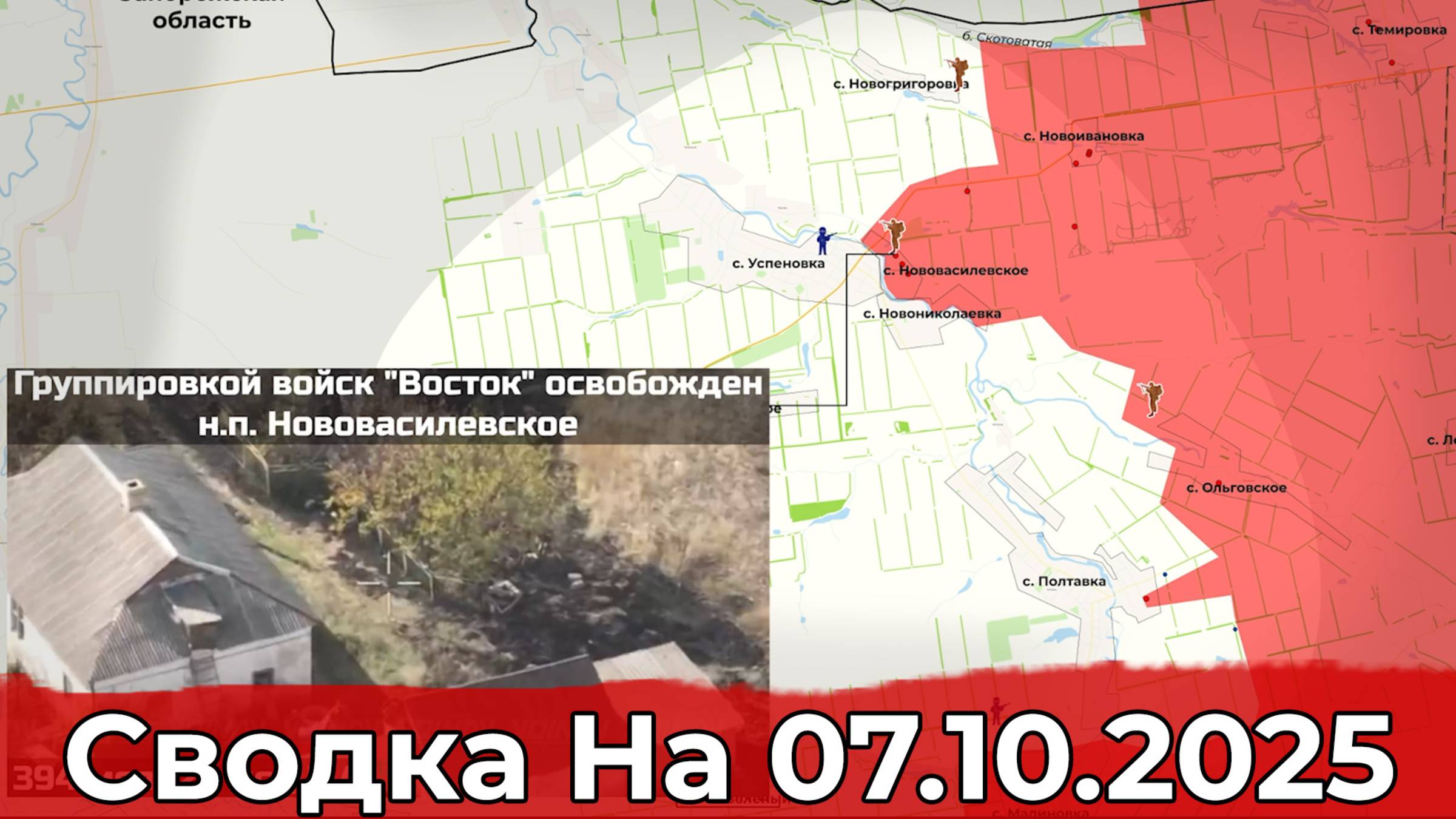 Взятие Нововасилевского и продвижение на Константиновском направлении. Сводка на 07.10.2025 г. смотреть онлайн