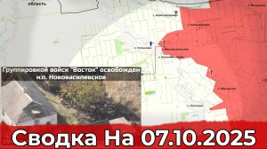 Взятие Нововасилевского и продвижение на Константиновском направлении. Сводка на 07.10.2025 г.