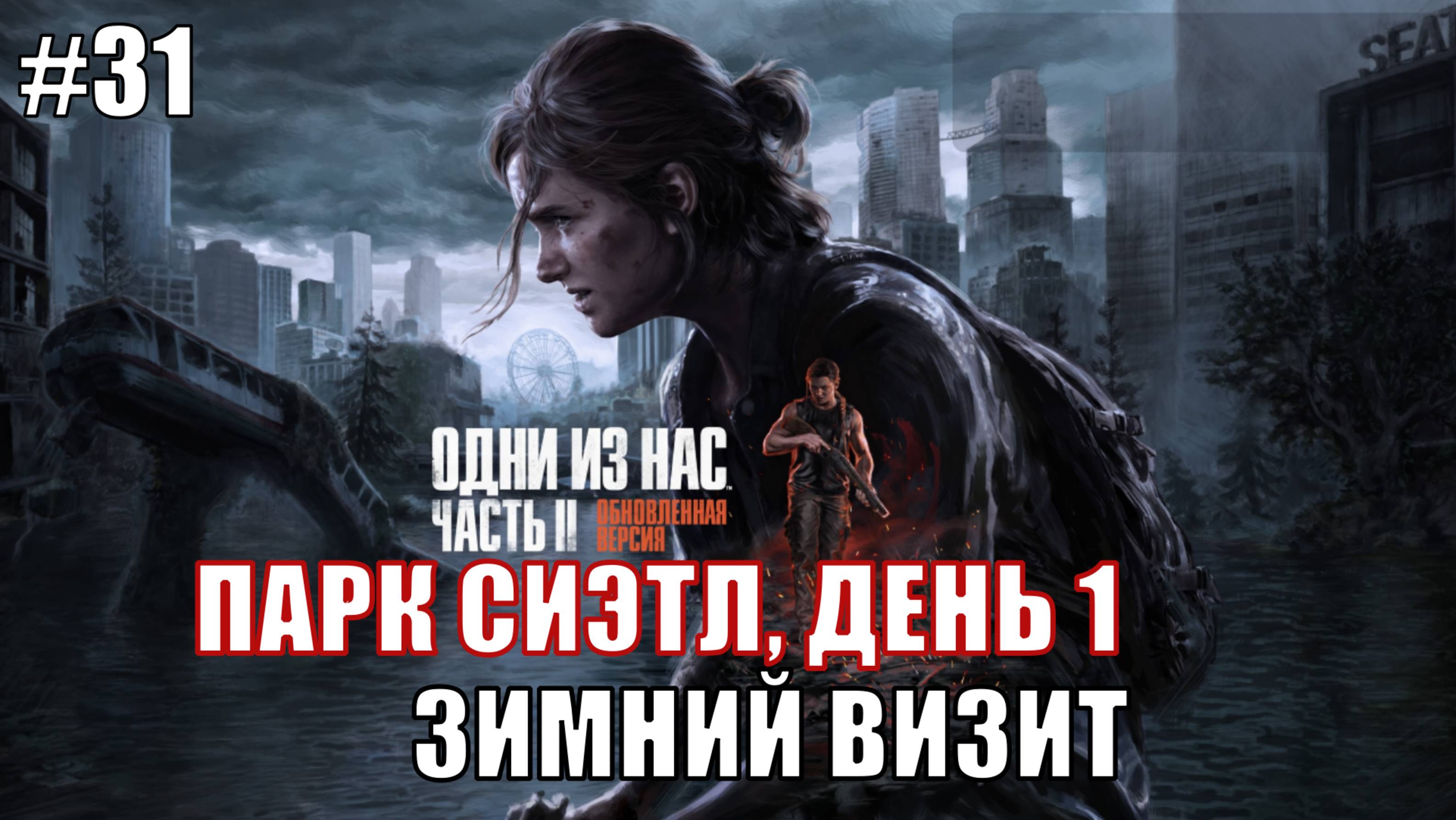 The Last of Us Part 2 Remastered Прохождение на PS5 #31 ЗИМНИЙ ВИЗИТ #lastofus2 #ps5 #lastofus