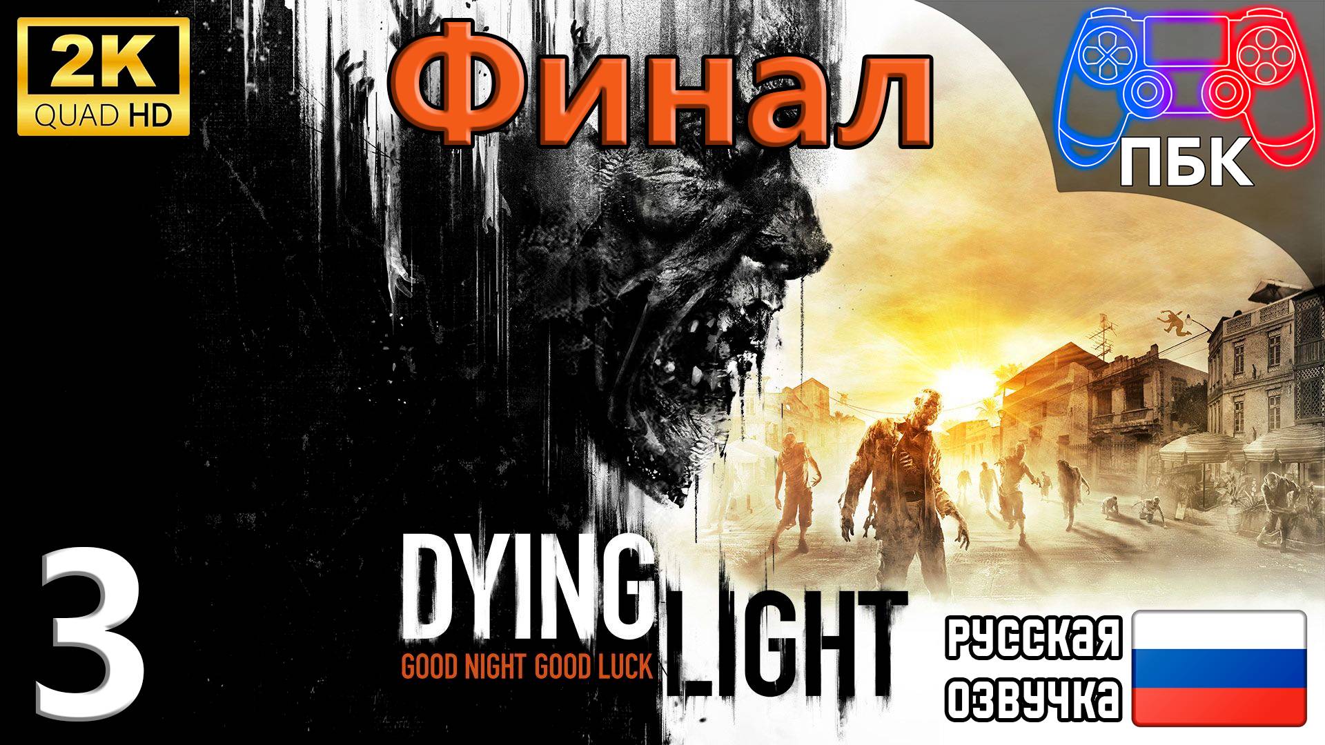 Dying Light ► Прохождение #3 Финал (Без комментариев) смотреть онлайн