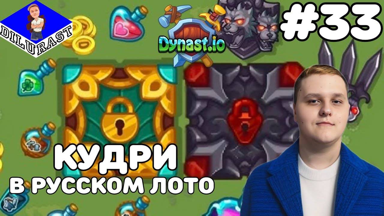 Dynast.io #33 ИГРОВОЕ ШОУ! КУДРИ В РУССКОМ ЛОТО! ВИДЕОИГРА ОНЛАЙН! GAMEPLAY! ИГРОВОЙ КАНАЛ Dilurast смотреть онлайн