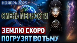 “Световая волна Фотонного пояса, у вас будет три дня темноты и один день холода”: Переход Земли в 5D