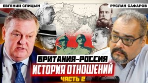 От Крымской войны до Фултонской речи Черчилля | Евгений Спицын и Руслан Сафаров