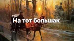 На тот большак