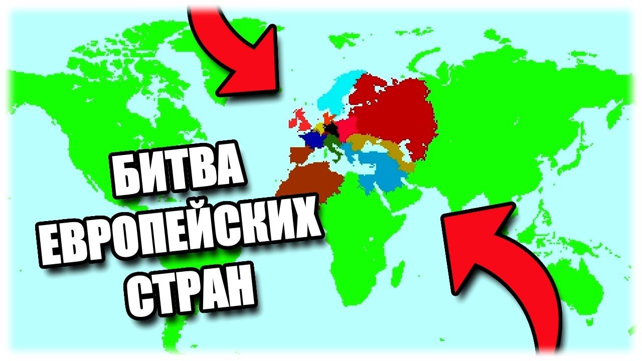 Битва европейских стран || ColonySim