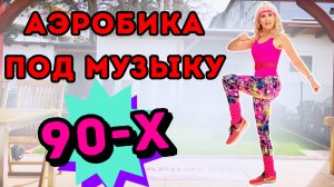 10 Мин Аэробика 90-х | Кардио для Жиросжигания Стоя Дома