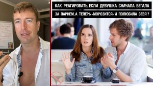 🔥 Как парню реагировать, если девушка сначала бегала за ним, а теперь морозится и полюбила себя? 🤟