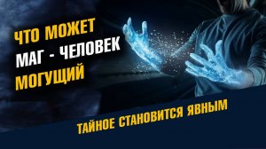 Что может Маг - Человек Могущий
