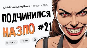 Начальница выставила себя тупицей благодаря мне (Подчинился Назло #21)