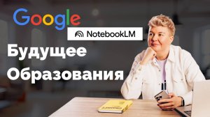 Notebook LM за 31 минуту | Полный разбор для учителей и репетиторов