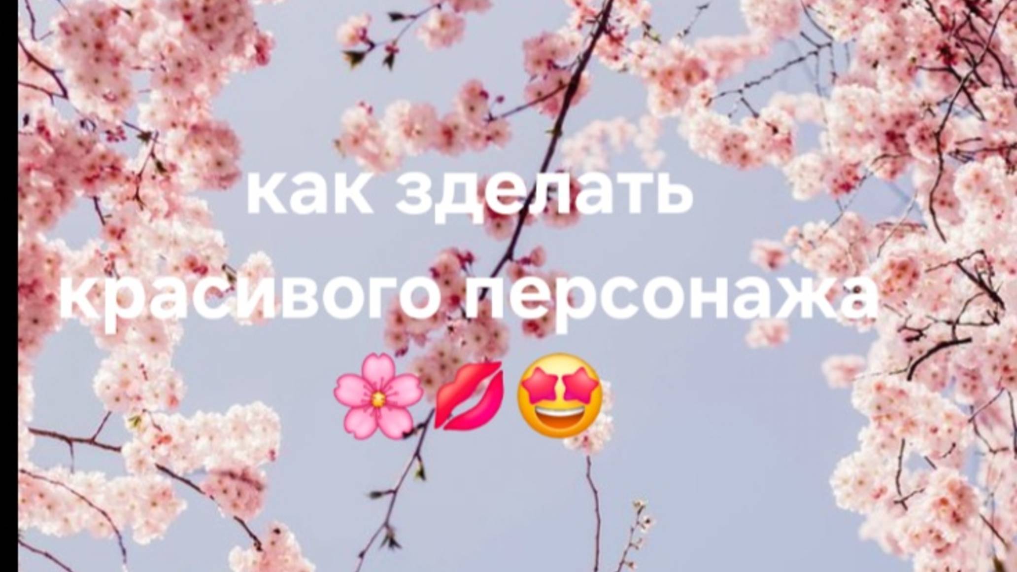 Gasha Laif/ ГАЧА ЛАЙФ... Как сделать красивого персонажа девочку👧💋