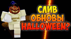 СЛИВ ОБНОВЫ HALLOWEEN❓РОБЛОКС Slap Battles