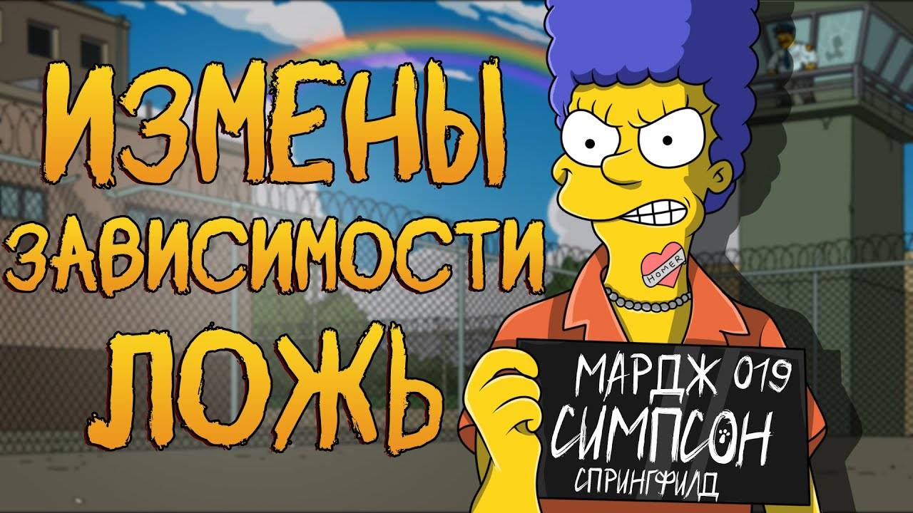 ВСЕ ГРЕХИ МАРДЖ СИМПСОН смотреть онлайн