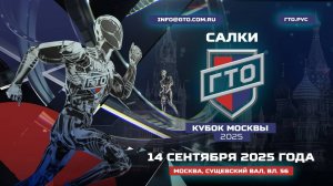 Трансляция Первого Кубка Москвы по Салкам ГТО. Мужская лига.