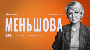 МЕНЬШОВА про АБОРТЫ, демографию и СУХОЙ ЗАКОН, пропаганду в кино, русские сериалы, памятник Сталину