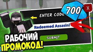 РАБОЧИЙ ПРОМОКОД на АССАСИНА в 99 НОЧЕЙ В ЛЕСУ! НОВЫЕ КОДЫ на АЛМАЗЫ | 99 Nights in the Forest