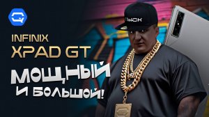 Infinix Xpad GT. Серьезный игровой планшет от Infinix?