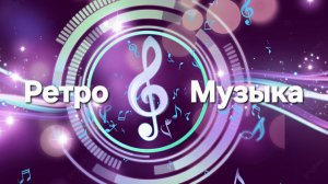 Музыка из к/ф "Родня" (Мелодия)