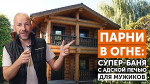 ВТОРАЯ ЖИЗНЬ 14-ТИ летней БАНИ /С НОВОЙ печью / ПОРТАЛ ИЗ ГИМАЛАЙСКОЙ СОЛИ / БАССЕЙН С ПРОТИВОТОКОМ