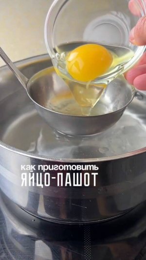 Как приготовить яйцо пашот
