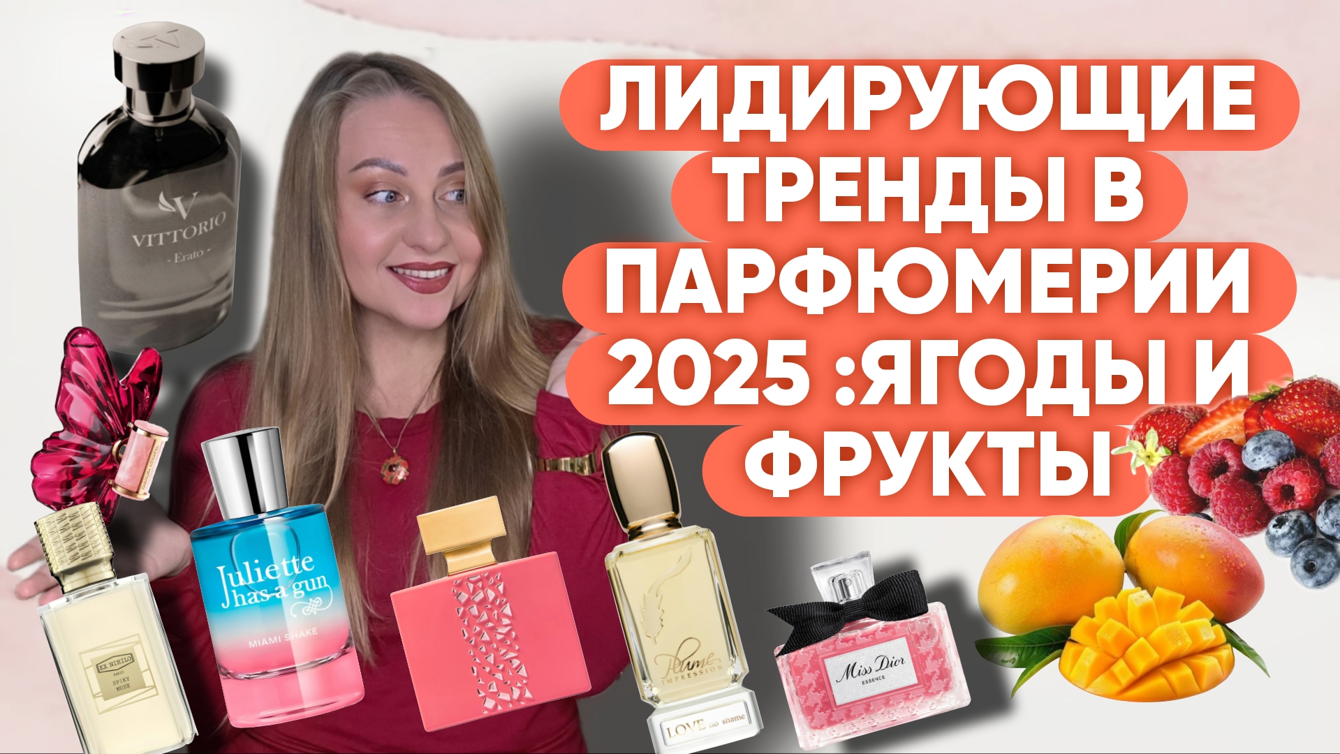 ЧЕМ ПАХНЕТ 2025 ГОД : ПРИЯТНЫЕ ТЕНДЕНЦИИ В ПАРФЮМЕРИИ😋 смотреть онлайн