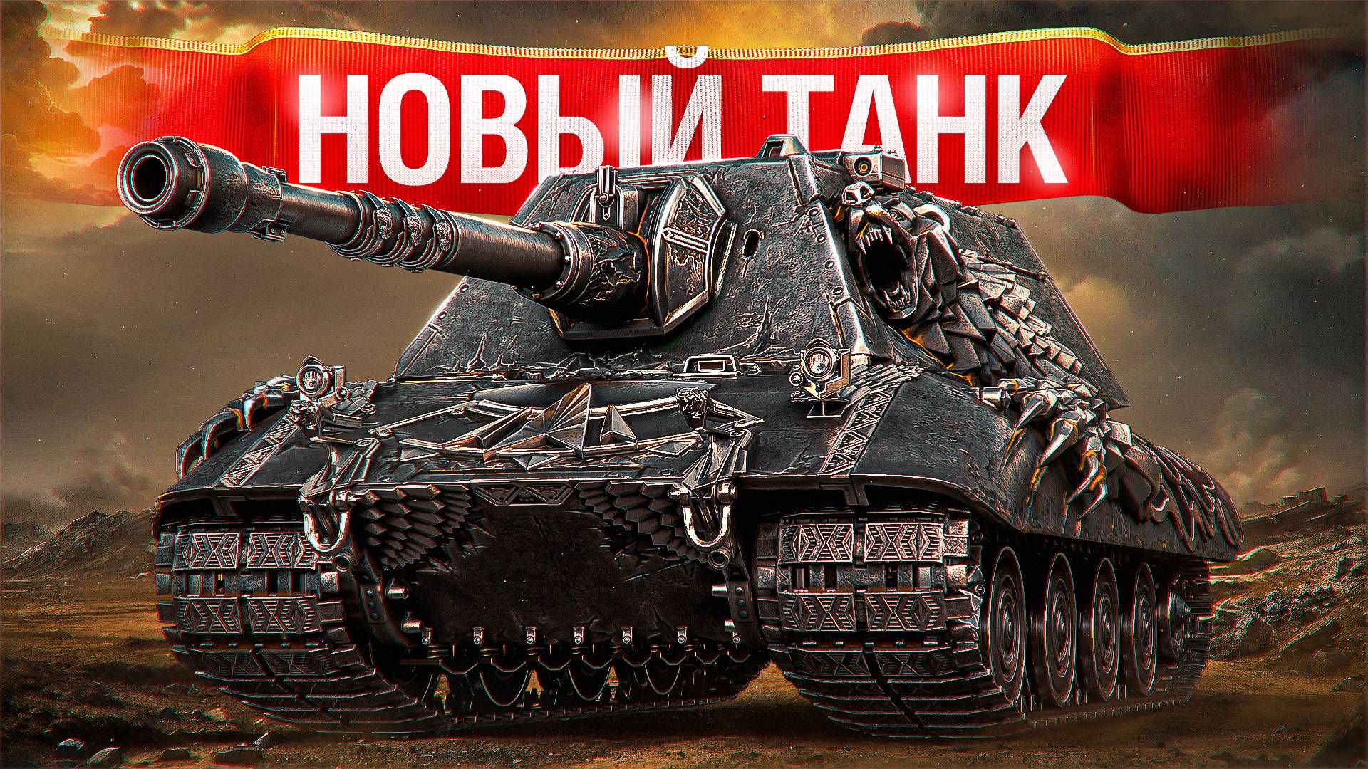 Шотник — Новый Танк Е 100 Feuerbär! Два Крутых Боя! смотреть онлайн