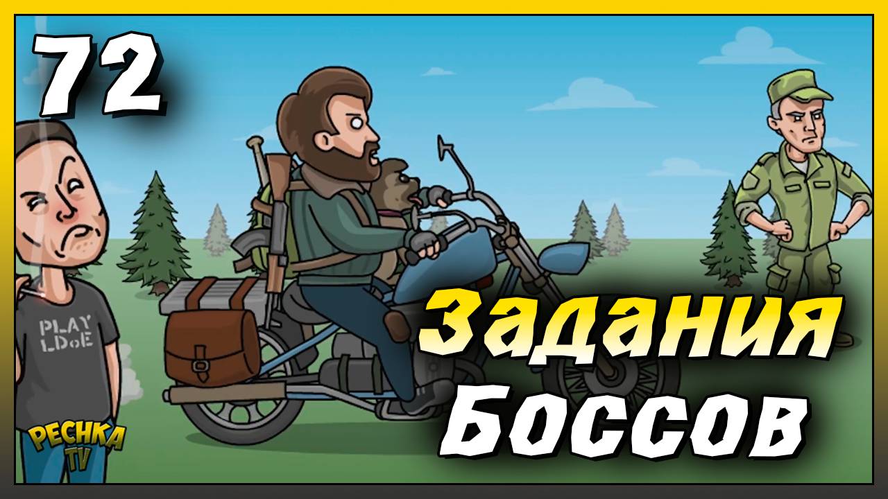 Задания Боссов Бореал и Консилиум | Новичок Ласт Дей #72 | Last Day on Earth: Survival смотреть онлайн