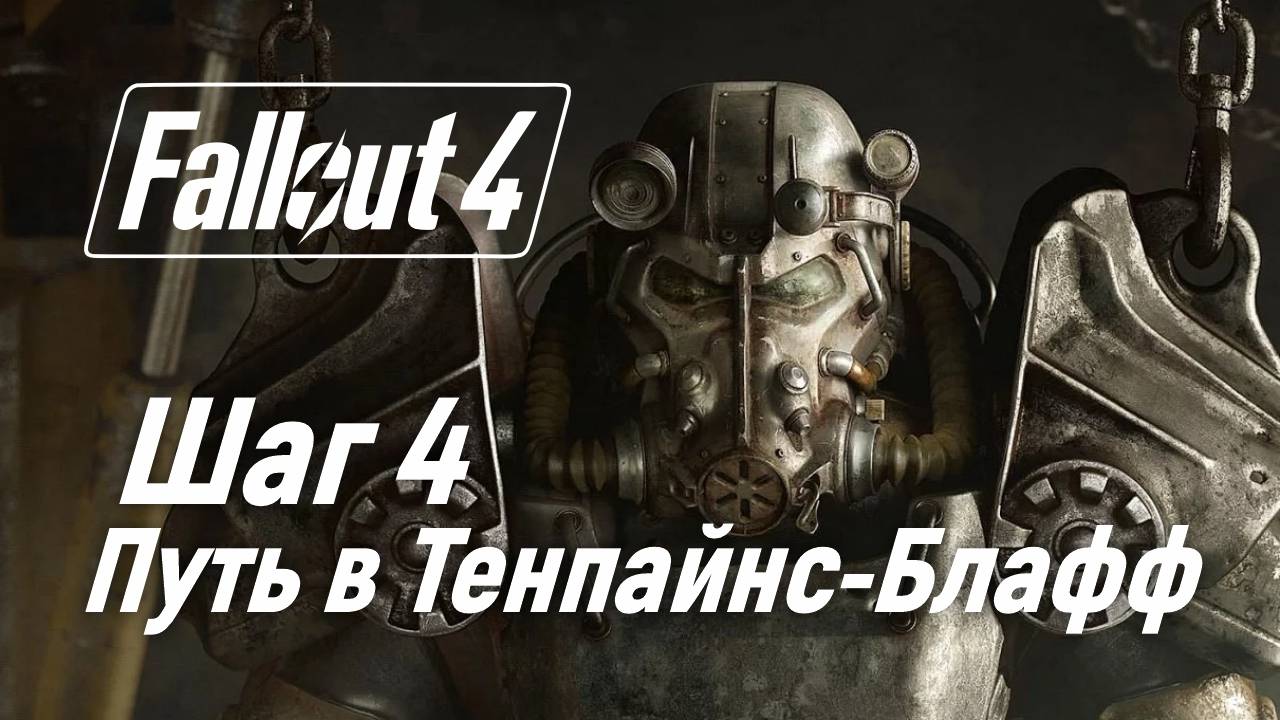 Шаг 4. Путь в Тенпайнс-Блафф ☢ Fallout 4 смотреть онлайн