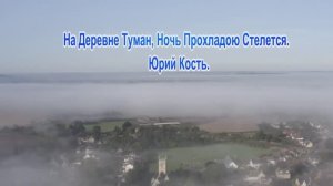 На_Деревне_Туман_Ночь_Прохладою_Стелется__Юрий_Кость