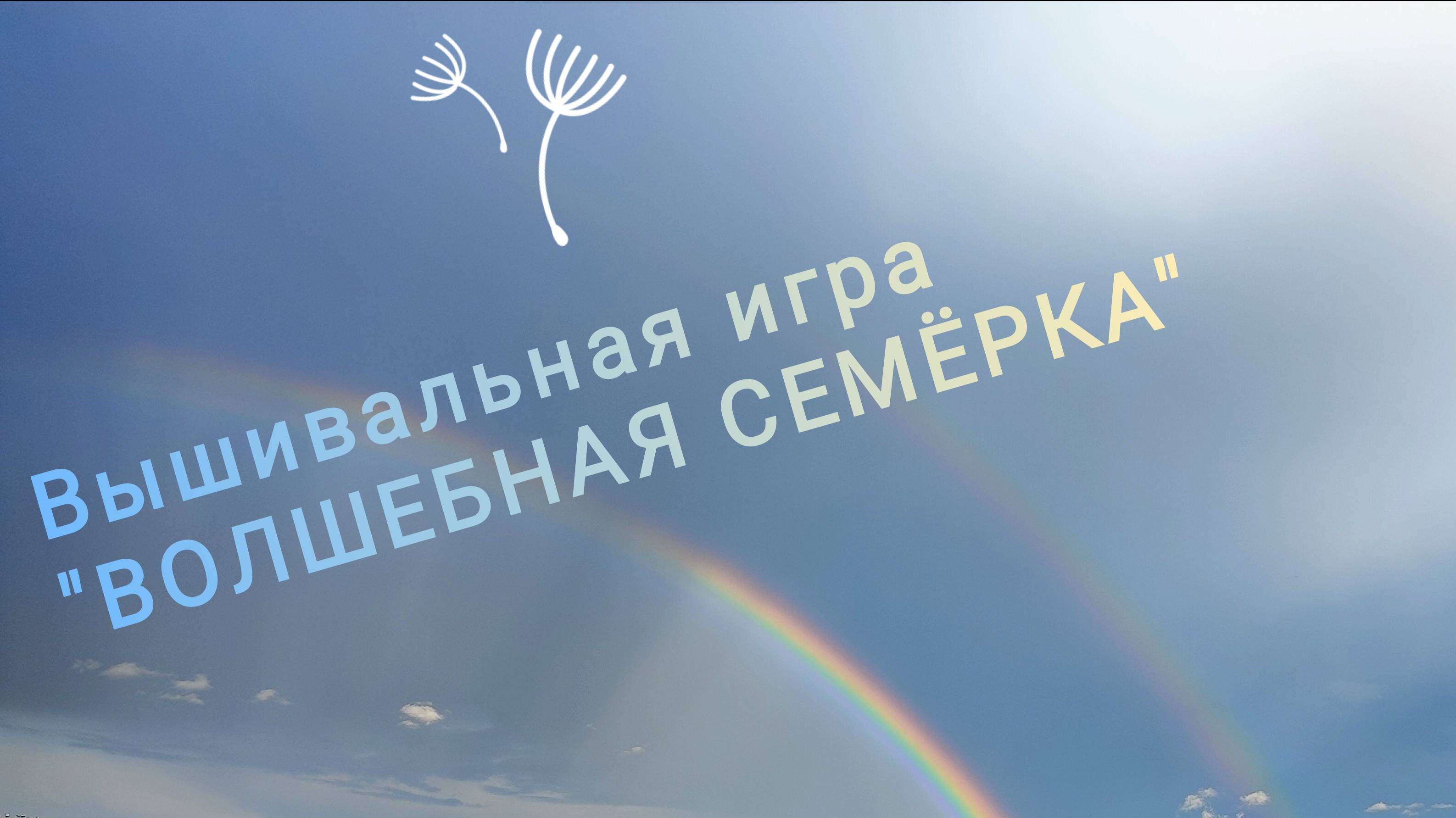 6. Вышивальная игра "Волшебная семёрка" смотреть онлайн