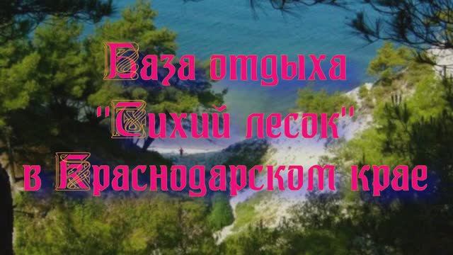 База отдыха «Тихий лесок» в Краснодарском крае смотреть онлайн
