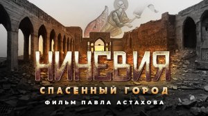 Ниневия. Спасённый город