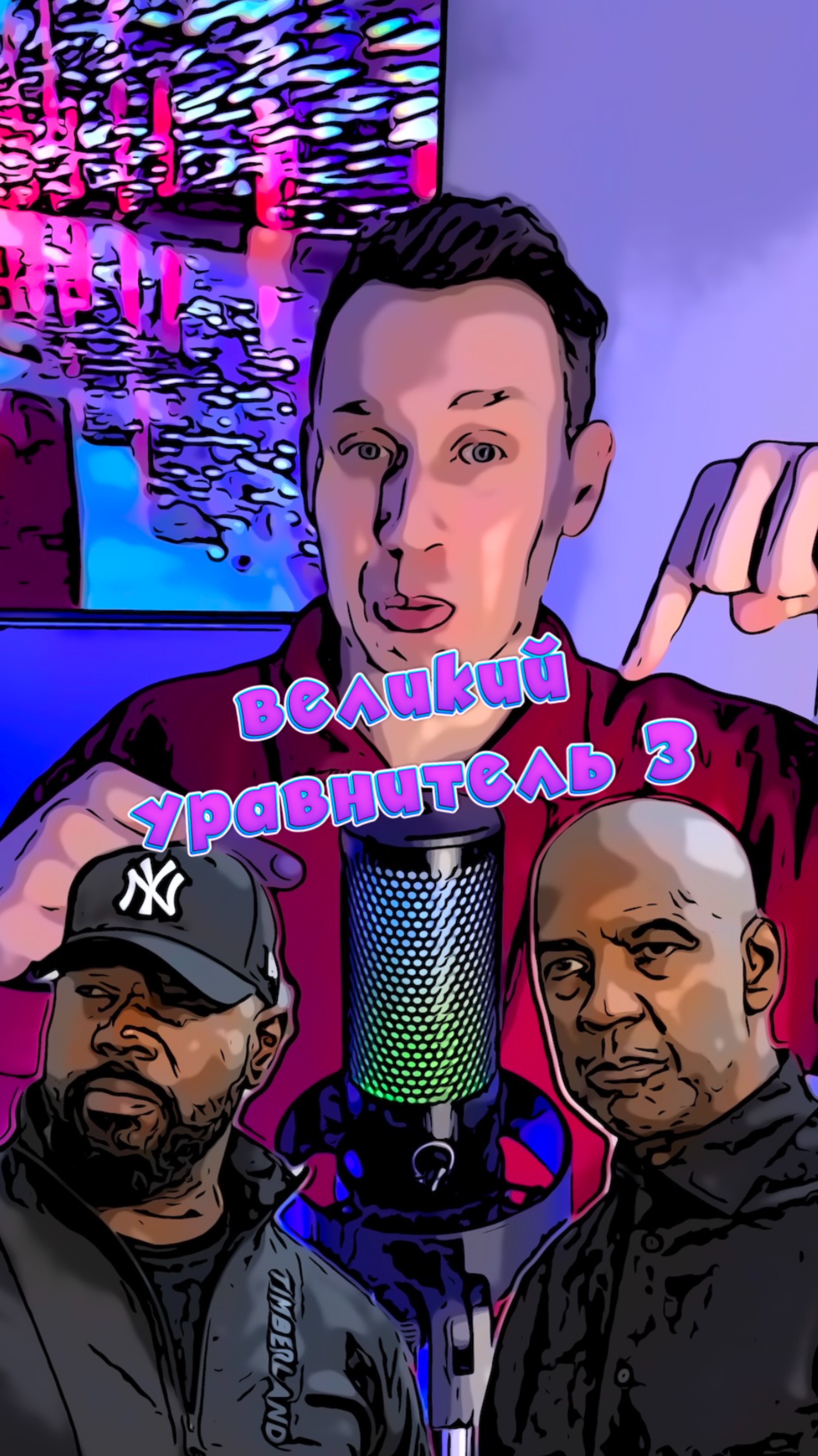 Великий уравнитель 3 смотреть онлайн