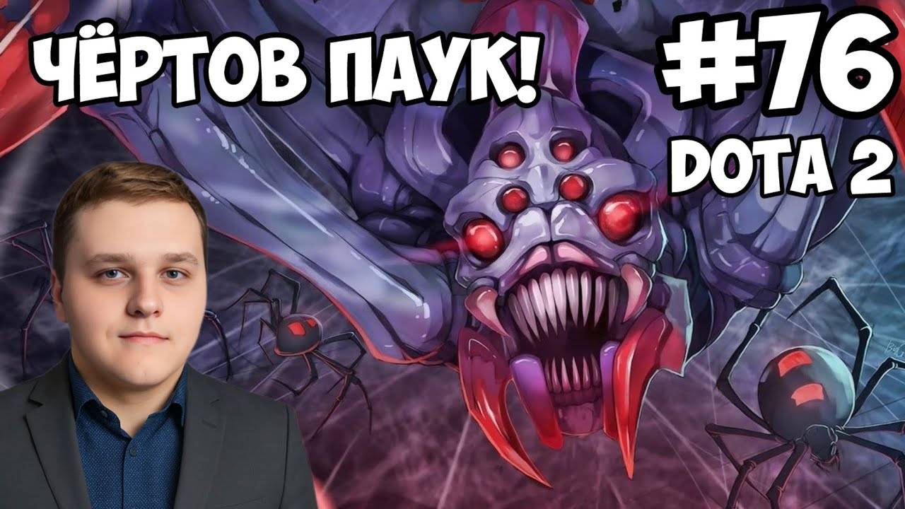 ЧЁРТОВ ПАУК! ► Dota 2 #76 смотреть онлайн