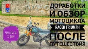Доработки Racer Triumph для путешествий. Обзор навесов, проблемы, планы по доработкам