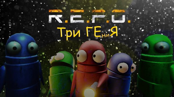 Как мы играли в REPO