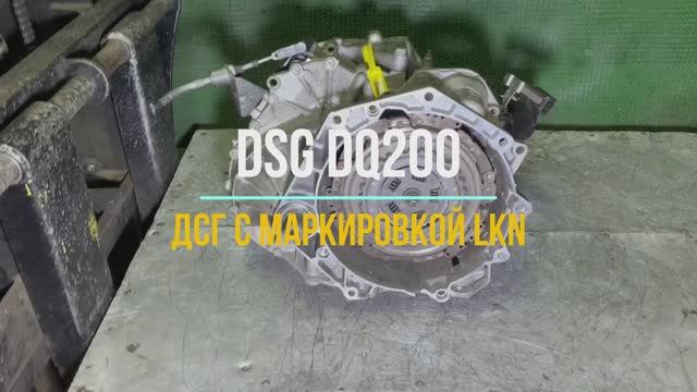 Обзор коробки dsg dq200. 0AM300048M с маркировкой LKN смотреть онлайн