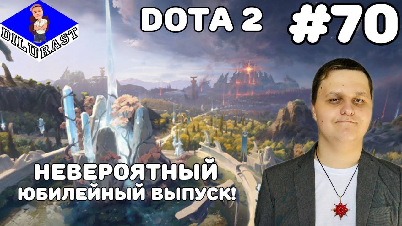 Dota 2 #70 ИГРОВОЕ ШОУ! НЕВЕРОЯТНЫЙ ЮБИЛЕЙНЫЙ ВЫПУСК! GAMEPLAY! ИГРОВОЙ КАНАЛ Dilurast смотреть онлайн